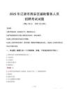 2025年辽源西安区辅警真题