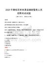 2025年攀枝花米易縣輔警真題