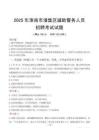 2025年淮南潘集区辅警真题