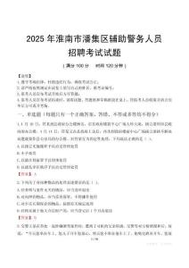 2025年淮南潘集區(qū)輔警真題