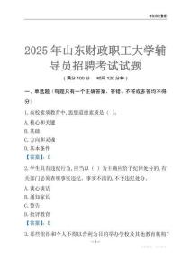 2025山東財政職工大學(xué)輔導(dǎo)員考試題庫