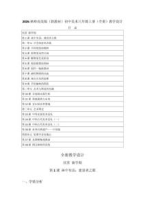 2026秋嶺南美版（新教材）初中美術(shù)八年級(jí)上冊(cè)（全冊(cè)）教學(xué)設(shè)計(jì)（附目錄p176）
