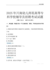 2025川南幼兒師范高等專科學校輔導員考試題庫