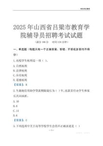 2025山西省呂梁市教育學院輔導員考試題庫