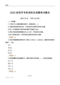 2025岳陽(yáng)市專職消防員招聘考試題目