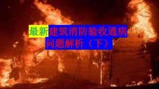 最新建筑消驗(yàn)收通病問(wèn)題解析（下）