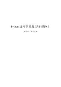 新版Python选修课全册教案合集