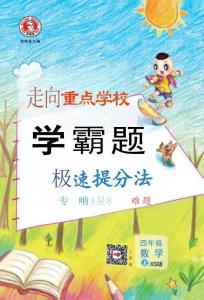 26秋 典中點(diǎn) 四年級(jí)數(shù)學(xué)上（XS版）極速提分法