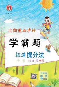 26秋 典中點(diǎn) 五年級(jí)數(shù)學(xué)上（XS版）極速提分法