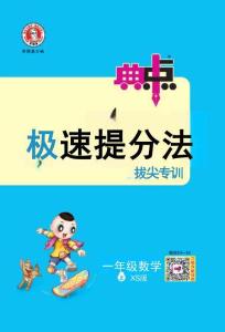 26秋 典中點(diǎn) 一年級(jí)數(shù)學(xué)上（XS版）極速提分法