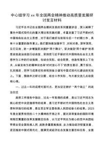 中心组学习20XX年全国两会精神推动高质量发展研讨发言材料