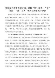 坚持“学”在先、“悟”在深、“践”在实，做党纪的忠诚守护者