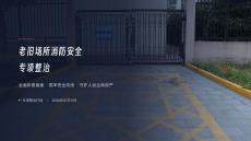 老舊場(chǎng)所消防安全專項(xiàng)整治
