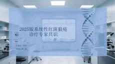 2025版系统性红斑狼疮诊疗专家共识