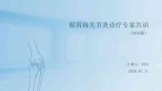 银屑病关节炎诊疗专家共识（2025版）