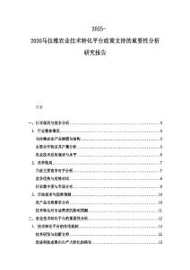 2025-2030馬拉維農(nóng)業(yè)技術(shù)轉(zhuǎn)化平臺政策支持的重要性分析研究報告