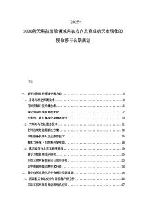 2025-2030航天科技前沿領域突破方向及商業航天市場化的使命感與長期規劃