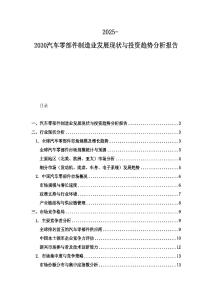 2025-2030汽车零部件制造业发展现状与投资趋势分析报告
