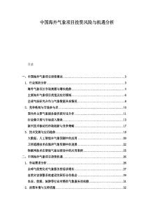 中國(guó)海外氣象項(xiàng)目投資風(fēng)險(xiǎn)與機(jī)遇分析