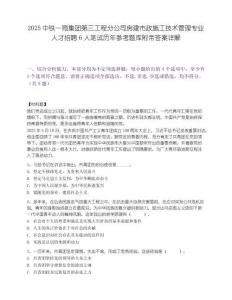2025中鐵一局集團第三工程分公司房建市政施工技術管理專業人才招聘6人筆試歷年參考題庫附帶答案詳解