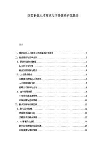 國防科技人才需求與培養體系研究報告
