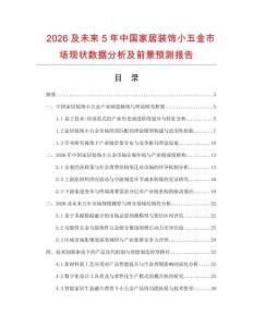 2026及未來5年中國家居裝飾小五金市場現(xiàn)狀數(shù)據(jù)分析及前景預測報告