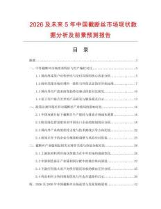 2026及未來5年中國截斷絲市場現狀數據分析及前景預測報告