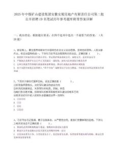 2025年中煤礦山建設集團安徽安廈房地產有限責任公司第二批公開招聘19名筆試歷年參考題庫附帶答案詳解