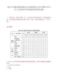 2025年安徽金寨縣通達公共交通有限公司公開招聘工作人員4人筆試歷年參考題庫附帶答案詳解