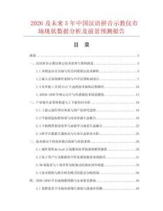 2026及未來5年中國漢語拼音示教儀市場現狀數據分析及前景預測報告