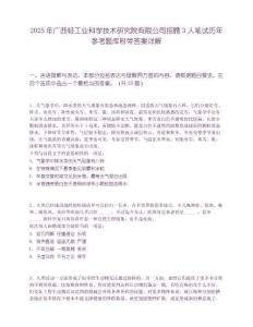 2025年廣西輕工業科學技術研究院有限公司招聘3人筆試歷年參考題庫附帶答案詳解