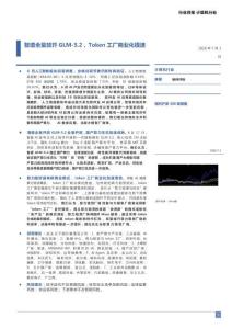 計算機-行業月報：智譜全量放開GLM-5.2，Token工廠商業化提速
