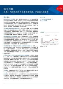 其他電源設備-SOFC專題：北美AI電力瓶頸下的快速現場電源，產業進入加速期