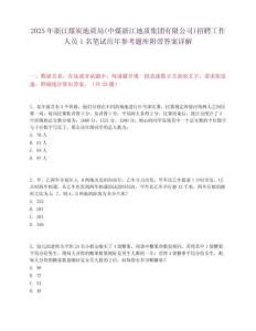 2025年浙江煤炭地質局(中煤浙江地質集團有限公司)招聘工作人員1名筆試歷年參考題庫附帶答案詳解