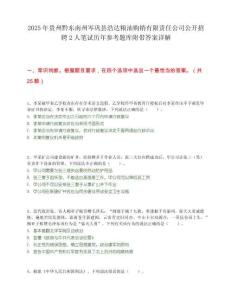2025年貴州黔東南州岑鞏縣浩達(dá)糧油購(gòu)銷有限責(zé)任公司公開招聘2人筆試歷年參考題庫(kù)附帶答案詳解