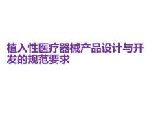 植入性医疗器械产品设计与开发的规范要求PPT课件