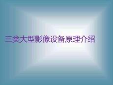 三类大型影像设备原理介绍PPT课件