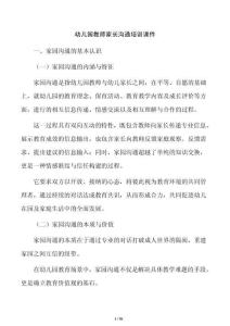 幼兒園教師家長溝通培訓課件