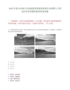 2025年黃山市祁門文化旅游發展集團有限公司招聘5人筆試歷年參考題庫附帶答案詳解