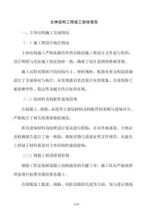 主體結(jié)構(gòu)工程竣工驗(yàn)收?qǐng)?bào)告