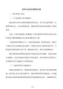 饮料行业供应链管理方案