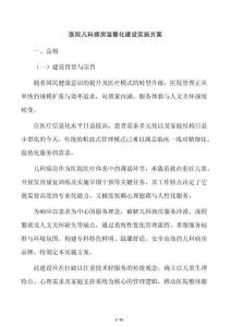 醫(yī)院兒科病房溫馨化建設實施方案