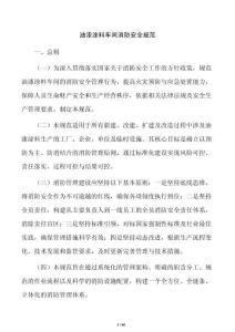 油漆涂料车间消防安全规范