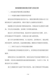 医院康复科服务模式创新与实施方案