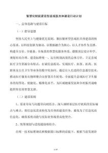智慧化賦能緊密型縣域醫(yī)共體建設(shè)行動計劃