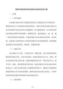 智慧化賦能緊密型縣域醫(yī)共體建設(shè)實施方案