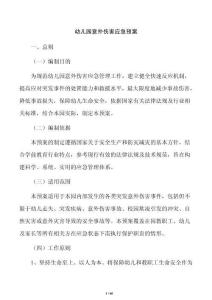 幼兒園意外傷害應急預案
