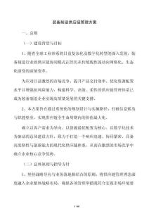 装备制造供应链管理方案