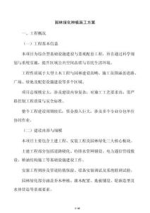 園林綠化種植施工方案