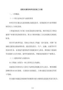 裝配式建筑構件安裝施工方案
